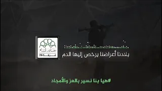 هيا بنا نسير بالعز والأمجاد دندنها