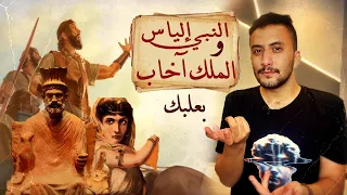 النبي إلياس من مدينة بعلبك إلى السماء 