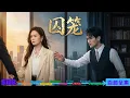 【全集】資助多年的妻子竟是替身？丈夫電腦藏滿繼妹私照、綁架時二選一還選她！余清沅淚退婚後，卻被南方權貴一眼認定！