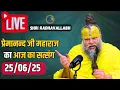 Download Lagu Live Satsang पूज्य प्रेमानंद जी महाराज का आज का सत्संग | Premanand Ji Maharaj 25-06-2025 | Wednesday