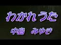 わかれうた　中島みゆき（歌詞付き）    covered by t.yukimi