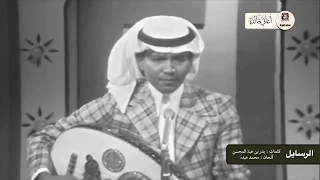 رسايل محمد عبده الرياض مسرح التلفزيون ١٩٧٤م 