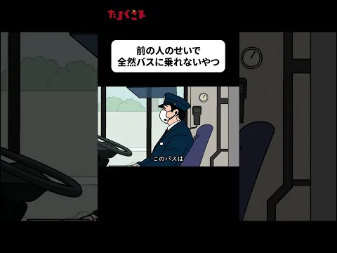 【アニメ】『路線バス』#ドゥフアニメ #たすくこま #shorts