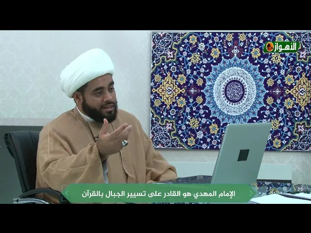 ⁣ولو أن قرآنا سُيّرت به الجبال... الامام المهدي ع يسير الجبال بإذن الله،الشيخ مهدي الساري