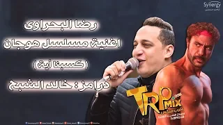 رضا البحراوي اغنية عملناهم   كسبنا اية من مسلسل هوجان   توزيع درامز خالد الشبح      دندنها