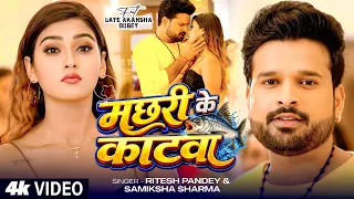 #Video | मछरी के काटवा | #Ritesh Pandey & #Samiksha Sharma | Ft. Lt. #Akansha Dubey | Bhojpuri Song