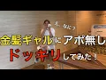 Download Lagu 金髪ギャルにアポ無しドッキリしてみた。