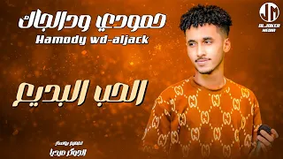 حمودي ود الجاك الحب البديع New 2024 جديد الأغاني السودانية Sudanese Song  حمودي ود الجاك الحب البديع New 2024 جديد الأغاني السودانية Sudanese Song
