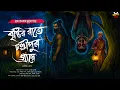 Lagu Rainy Night in Chandipur Village (Ghost Story of Gram Banglar) Gram Banglar Vuter Golpo | Bengali Audio Story