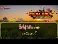 เสียตัวแลกใจ คาราโอเกะ - คะแนน นัจนันท์
