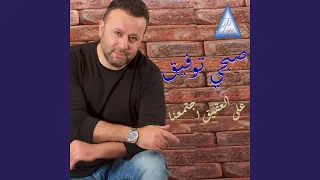 3ala L Akik Jtama3na Live  3ala L Akik Jtama3na Live