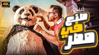 فيلم صنع في مصر بطولة احمد حلمي وياسمين رئيس 