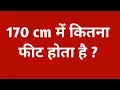170 cm 170 cm height kitni hoti hai 170 cm me kitna feet hota hain