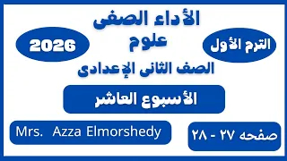 حل الأداء الصفى الاسبوع العاشر علوم تانيه اعدادي صفحة ٢٧ كتاب التقييمات الترم الاول ٢٠٢٦ 