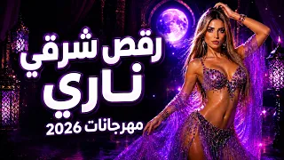 اغنية مهرجانات        يلا نرقص تحت النور   أقوى اغنية رقص شرقي عربي جديد دندنها