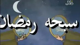سبحة رمضان لولى ومرجااان ب 33 حباية اللهم بلغنا رمضان كل عام وانتم إلى الله أقرب 