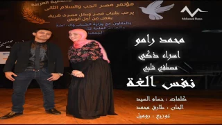 نفس الغة    محمد رامو  اسراء زكي   مصطفى شلبي                                 دندنها
