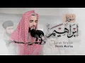 Download Lagu سورة ابراهيم كاملة بصوت عبيدة موفق :: Surah Ibrahim complete Obaida Muafaq