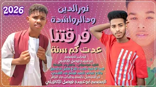 جديد 2025 الفنان المبدع نورالدين ودالرواشدة فرقتنا عدت كم سنة 