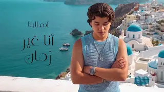                                                               ادم البنا   أنا غير زمان دندنها