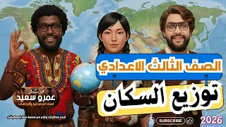 توزيع السكان في العالم الصف الثالث الاعدادي الترم الاول جغرافيا 2026 الكينجو 