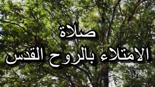 صلاة الامتلاء بالروح القدس دندنها