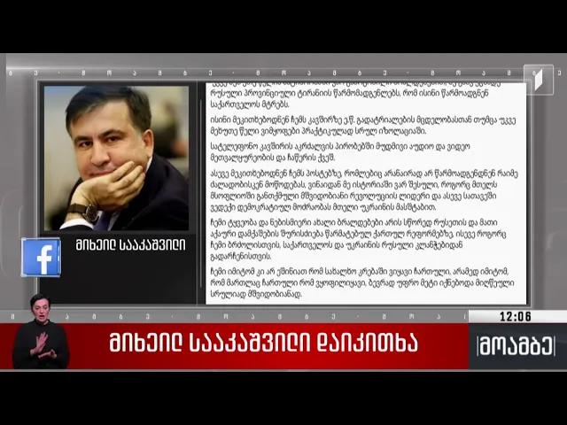 მიხეილ სააკაშვილი დაიკითხა