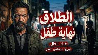 اغنية الطلاق نهاية طفل  الخال      دندنها