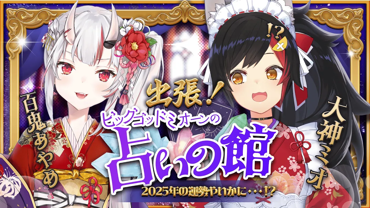 【占い】出張！ビッグゴッドミオーンの占いの館? 先生に2025年の運勢をみてもらう・・！！【百鬼あやめ/ホロライブ】