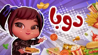 دوبا الحبوبة الدبدوبة حبيبي بيبي Habebe Baby 
