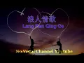 Lang Ren Qing Ge ( 浪人情歌 ) Male Karaoke Mandarin - No Vocal