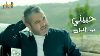 Abdul Jalil Hebbeni عبد الجليل حب يني 