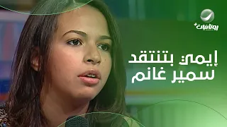 شوفوا إيمي سمير غانم وهي بتقلد مرات عمها 