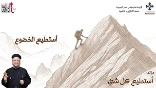 أستطيع الخضوع   عظة     من مؤتمر أستطيع كل شئ   يوليو        أبونا داود لمعى دندنها