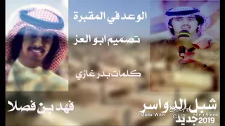 شيلة وقفة المطران الوعد في المقبرة فهد بن فصلا شبل الدواسر دمار شامل 