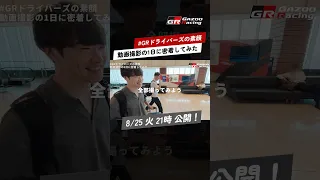 【8/25火 21時公開！】#GRドライバーズの素顔 動画撮影の1日に密着してみた