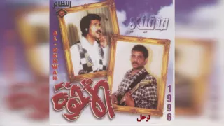 فرقة الأخوة   ترحل دندنها