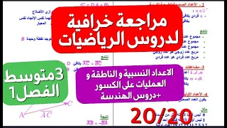 مراجعة خرافية شاملة لجميع دروس الرياضيات جبر هندسة فصل1 سنة3متوسط لكل من شاهدها بصحتك العلامة ممتازة 