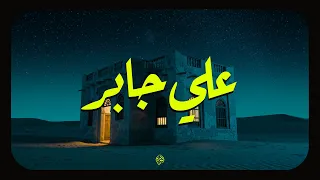 حين يتلو الشيخ علي جابر تهدئ الأرواح وتزول الهموم 