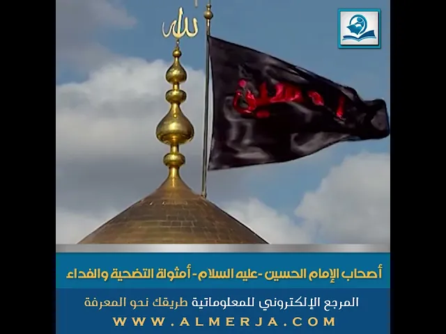 ⁣أصحاب الإمام الحسين  عليه السلام  أمثولة التضحية والفداء