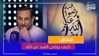  خير الكلام   متصل   رضي الله عنهم ورضوا عنه  كيف يرضى العبد عن الله  دندنها