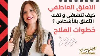 كيف تتخلص من التعلق بشخص خطوات العلاج Coach Serene 