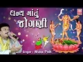 Lagu ધન્ય મા તું જોગણી | Navratri Song I Dhanya Ma Tu Jogni I Musha Paik I Gujarati Garba
