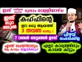 Download Lagu ഇന്ന് സൂറത്തുല്‍ കഹ്‌ഫിന്റെ ഈ ഒരു ആയത്ത് 3 തവണ ഓതൂ..! 7 നേട്ടങ്ങള്‍ സ്വന്തമാക്കാം