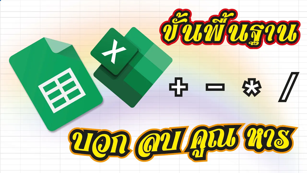 EP : 1 สอนใช้ Excel , Google Sheets ขั้นพื้นฐาน บวก ลบ คูณ หาร +-*/