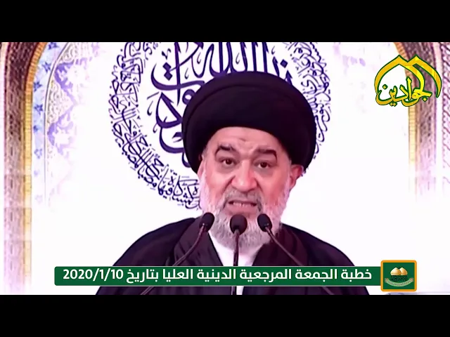 ⁣خطبة الجمعة المرجعية الدينية العليا بتاريخ 2020/1/10