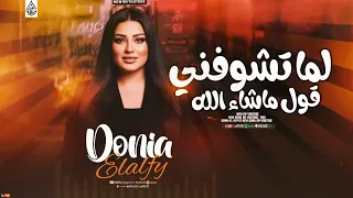 اقوى ترندات    دنيا الالفي جديد   لما تشوفني قول ماشاء الله   تريند                                  دندنها
