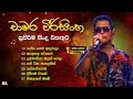 Download Lagu චාමර වීරසිංහ හොඳම ගීත එකතුව 💫 | Chamara Weerasinghe Best Songs Collection | with ලyrics