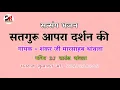 सतगुरु आपरा दर्शन की माने ओल्युड़ी आवे !! गायक - शंकर जी मारसाब थांवला !! राजस्थानी भजन