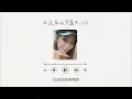 [歌詞] 閻奕格 -《在這座城市遺失了你》｜直播Cover｜Fan made lyric video